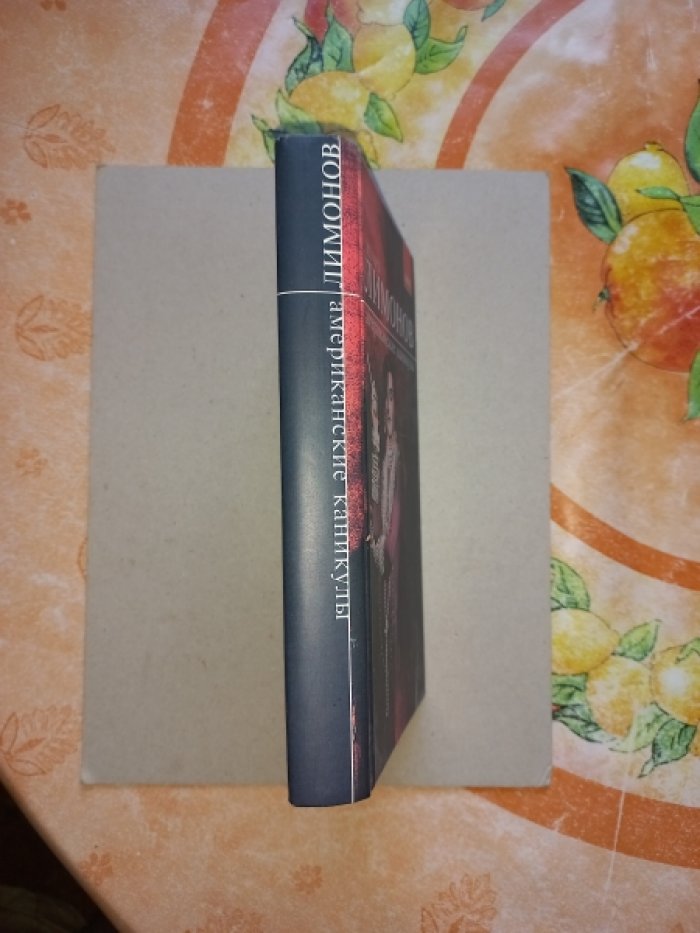 Лимонов Эдуард. Американские каникулы. Рассказы