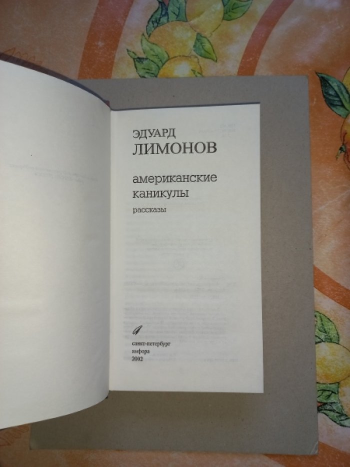 Лимонов Эдуард. Американские каникулы. Рассказы