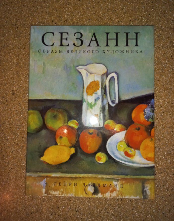 Лаллманд Г. Сезанн. Образы великого художника