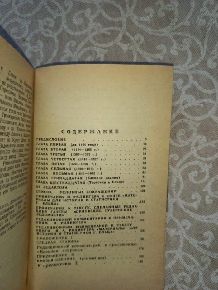 Ридингер Николай Александрович. Материалы для истории и статистики г. Ельца. Выпуск 1 (и единственный)