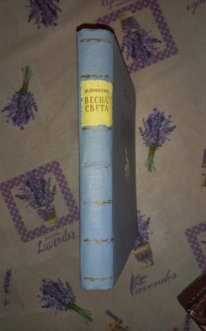 Пришвин Михаил Михайлович. Весна света. Избранное