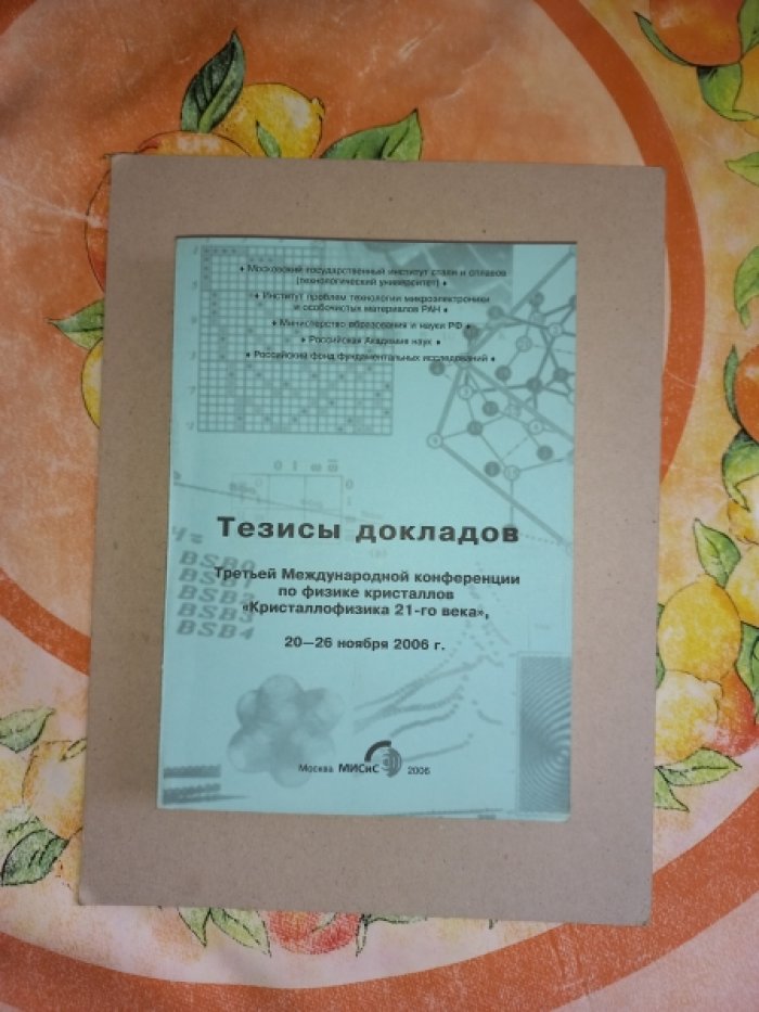 Тезисы докладов Третьей Международной конференции по физике кристаллов `Кристаллофизика 21-го века`. 20 - 26 ноября 2006 года