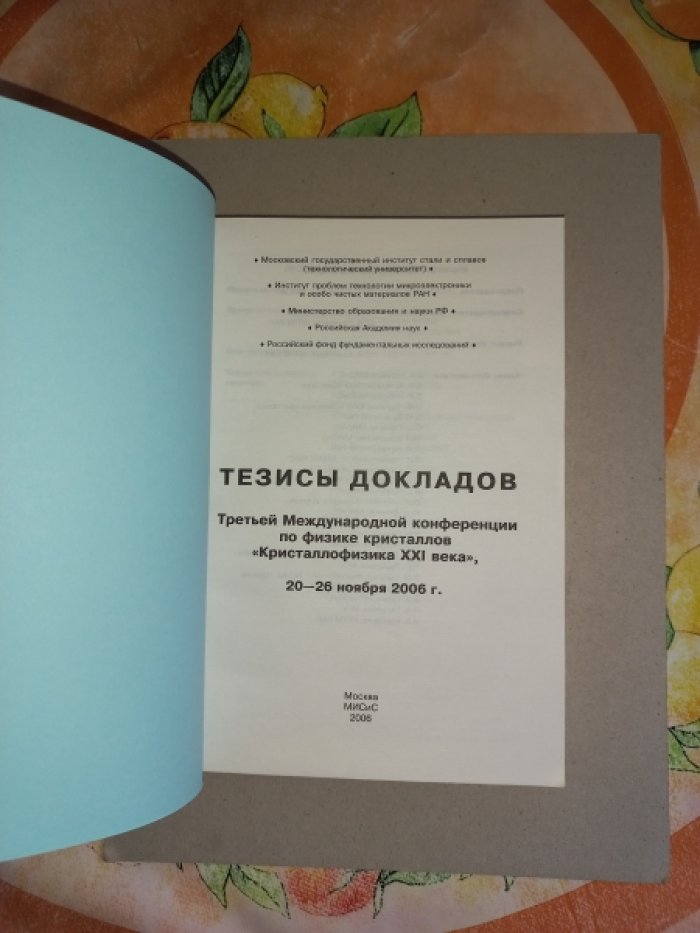 Тезисы докладов Третьей Международной конференции по физике кристаллов `Кристаллофизика 21-го века`. 20 - 26 ноября 2006 года