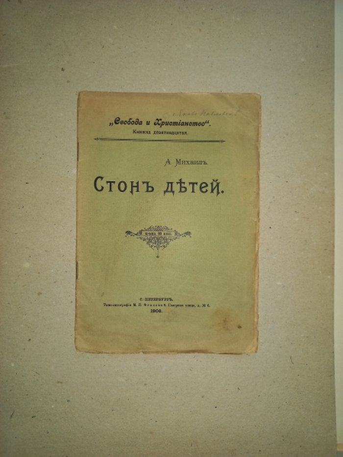 Михаил А[рхимандрит]. Стон детей.