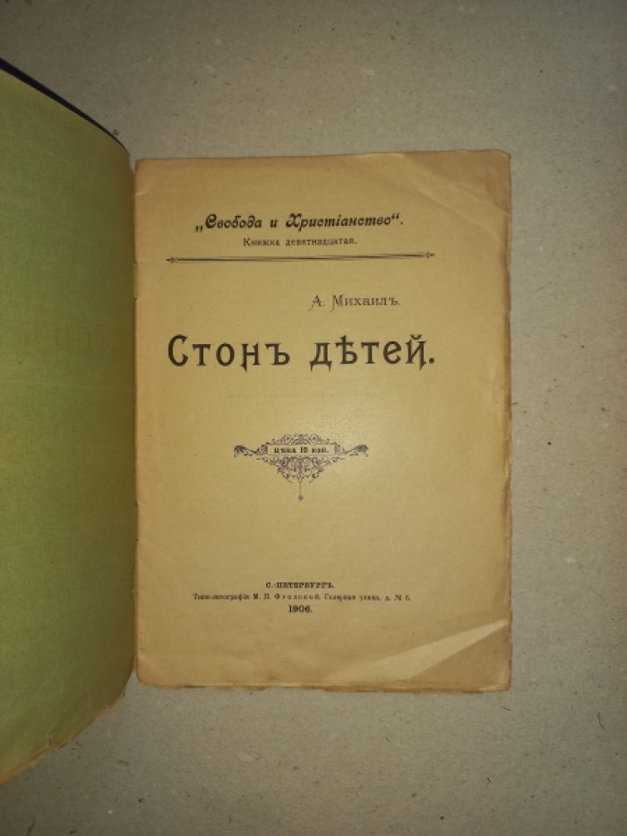 Михаил А[рхимандрит]. Стон детей.