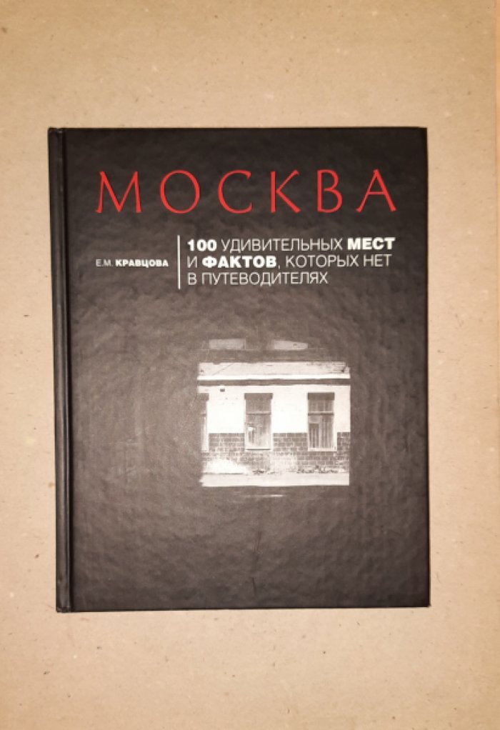 Кравцова Е.М. Москва. 100 удивительных мест и фактов, которых нет в путеводителях