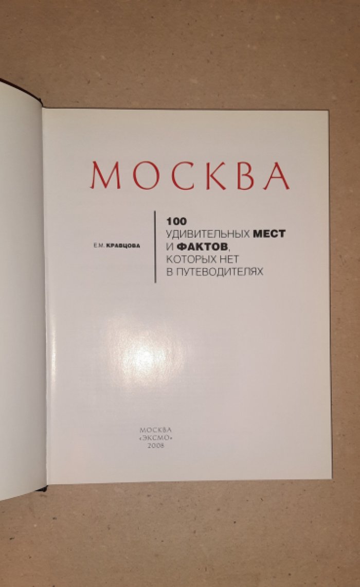 Кравцова Е.М. Москва. 100 удивительных мест и фактов, которых нет в путеводителях