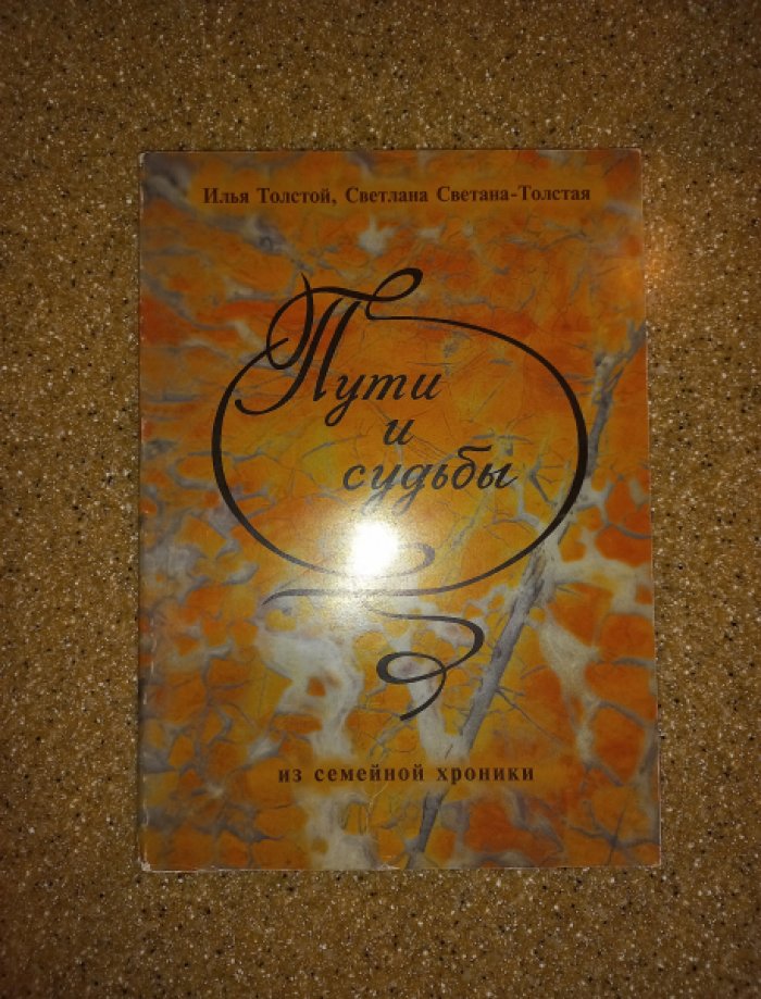 Толстой И., Светана-Толстая С. Пути и судьбы. Из семейной хроники