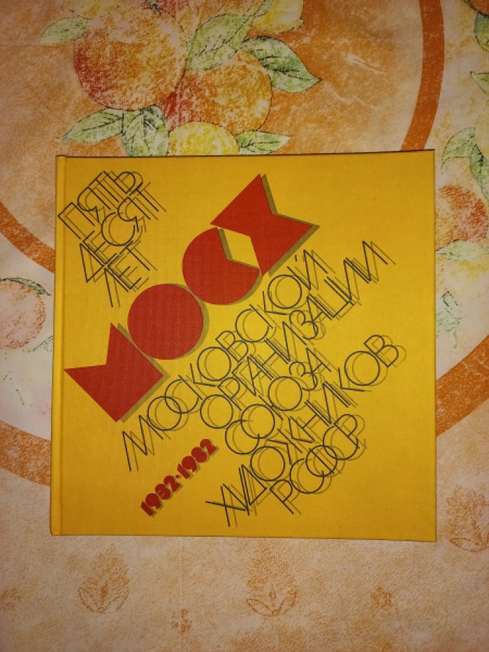 Юматов В.А. Выставка произведений московских художников. 50 лет МОСХ 1932 - 1982. Каталог. Часть 1. Альбом иллюстраций