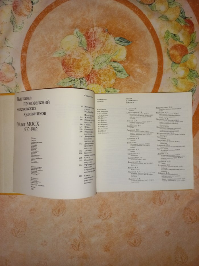 Юматов В.А. Выставка произведений московских художников. 50 лет МОСХ 1932 - 1982. Каталог. Часть 1. Альбом иллюстраций