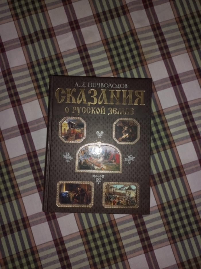 Нечволодов А.Д. Сказания о Русской земле.
