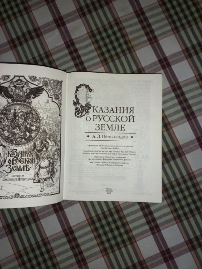Нечволодов А.Д. Сказания о Русской земле.