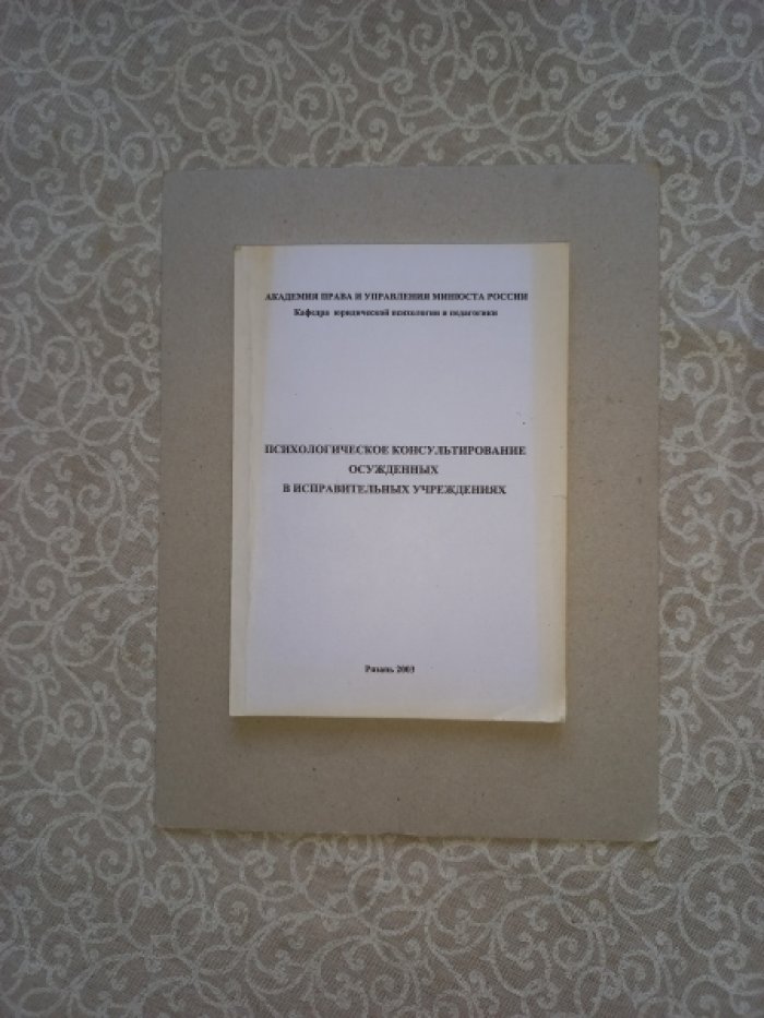 Психологическое консультирование осужденных в исправительных учреждениях.