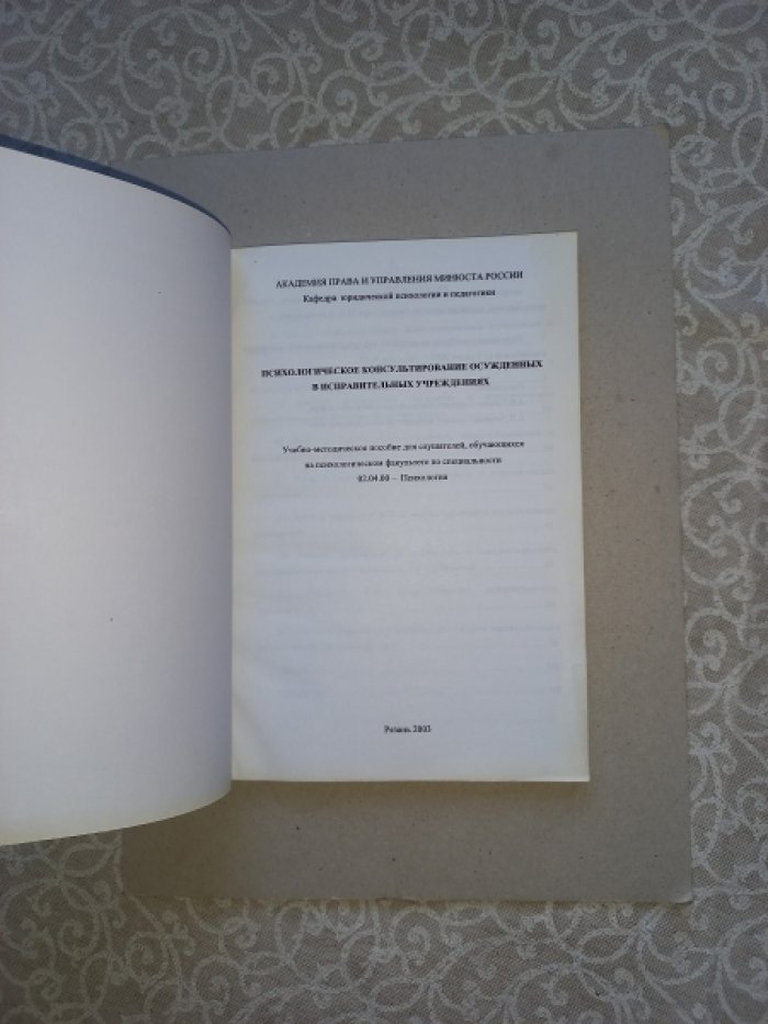 Психологическое консультирование осужденных в исправительных учреждениях.