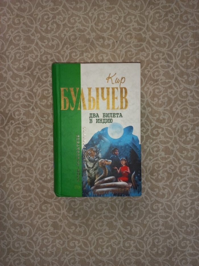 Булычев Кир. Два билета в Индию.