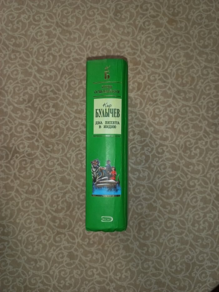 Булычев Кир. Два билета в Индию.