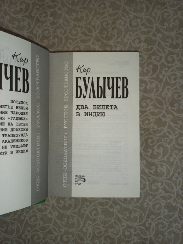 Булычев Кир. Два билета в Индию.