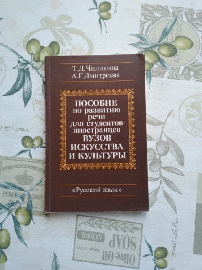 Чиликина Т.Д., Дмитриева А.Г. Пособие по развитию речи для студентов-иностранцев ВУЗов искусства и культуры.