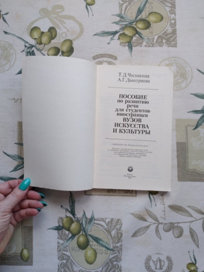 Чиликина Т.Д., Дмитриева А.Г. Пособие по развитию речи для студентов-иностранцев ВУЗов искусства и культуры.