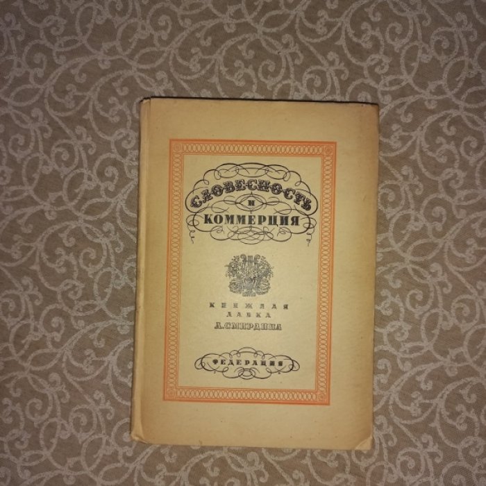 Гриц Т., Тренин В., Никитин М. Словесность и коммерция (Книжная лавка А.Ф. Смирдина)