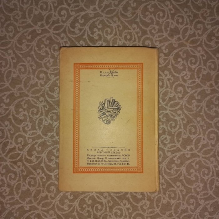 Гриц Т., Тренин В., Никитин М. Словесность и коммерция (Книжная лавка А.Ф. Смирдина)
