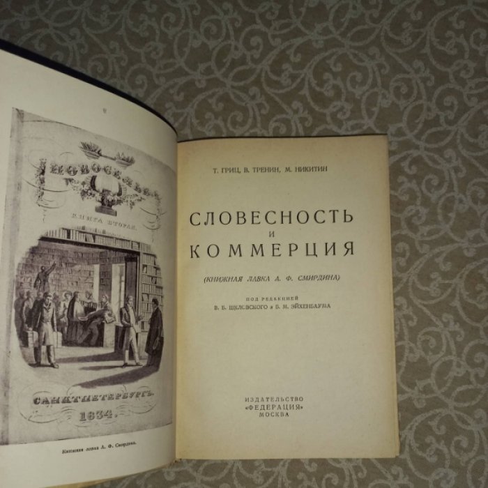 Гриц Т., Тренин В., Никитин М. Словесность и коммерция (Книжная лавка А.Ф. Смирдина)
