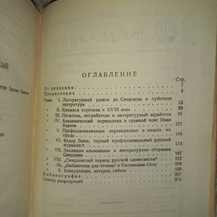 Гриц Т., Тренин В., Никитин М. Словесность и коммерция (Книжная лавка А.Ф. Смирдина)