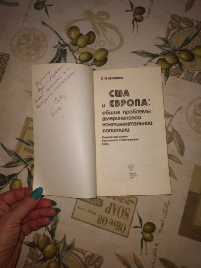 Аппатов С.И. США и Европа: общие проблемы американской континентальной политики.