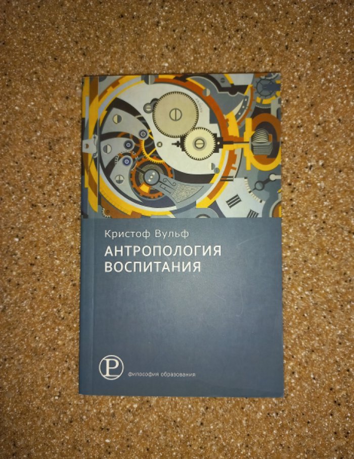 Вульф Кристоф. Антропология воспитания.
