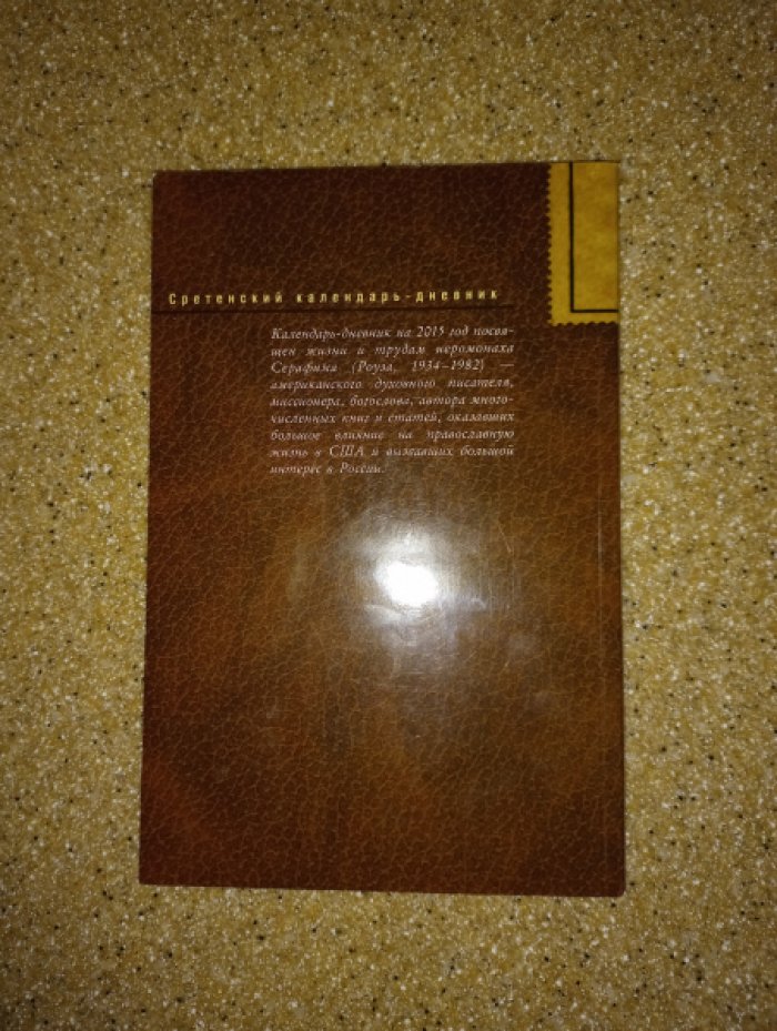 [иеромонах Серафим (Роуз)]. Год с иеромонахом Серафимом (Роузом). Сретенский календарь-дневник