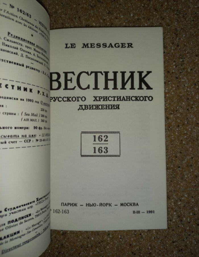 Вестник Русского христианского движения за 1991 год. Полный комплект (№№ 161 - 163). 2 книги