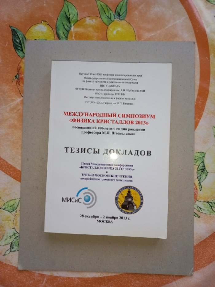 Международный симпозиум `Физика кристаллов 2013`, посвященный 100-летию со дня рождения профессора М.П. Шаскольской. Тезисы докладов