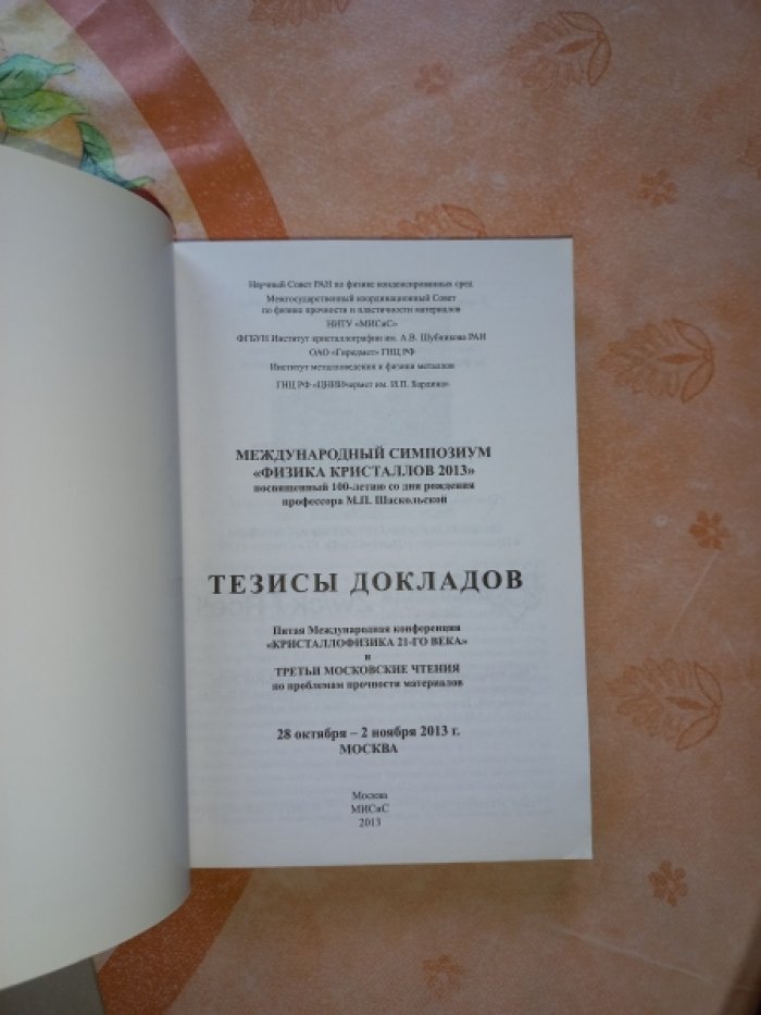 Международный симпозиум `Физика кристаллов 2013`, посвященный 100-летию со дня рождения профессора М.П. Шаскольской. Тезисы докладов
