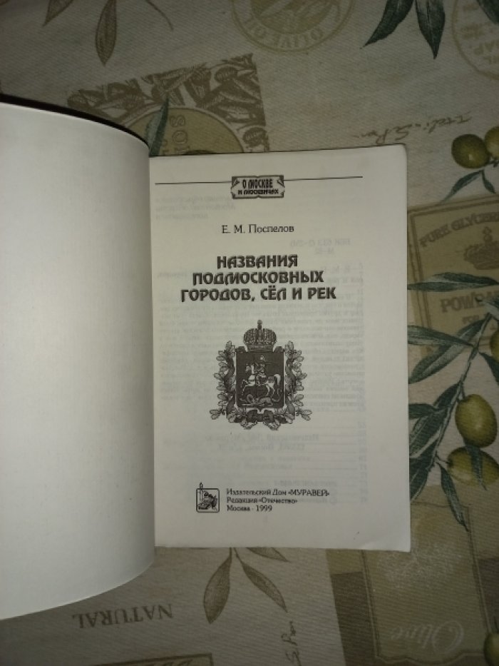 Поспелов Е.М. Названия подмосковных городов, сел и рек