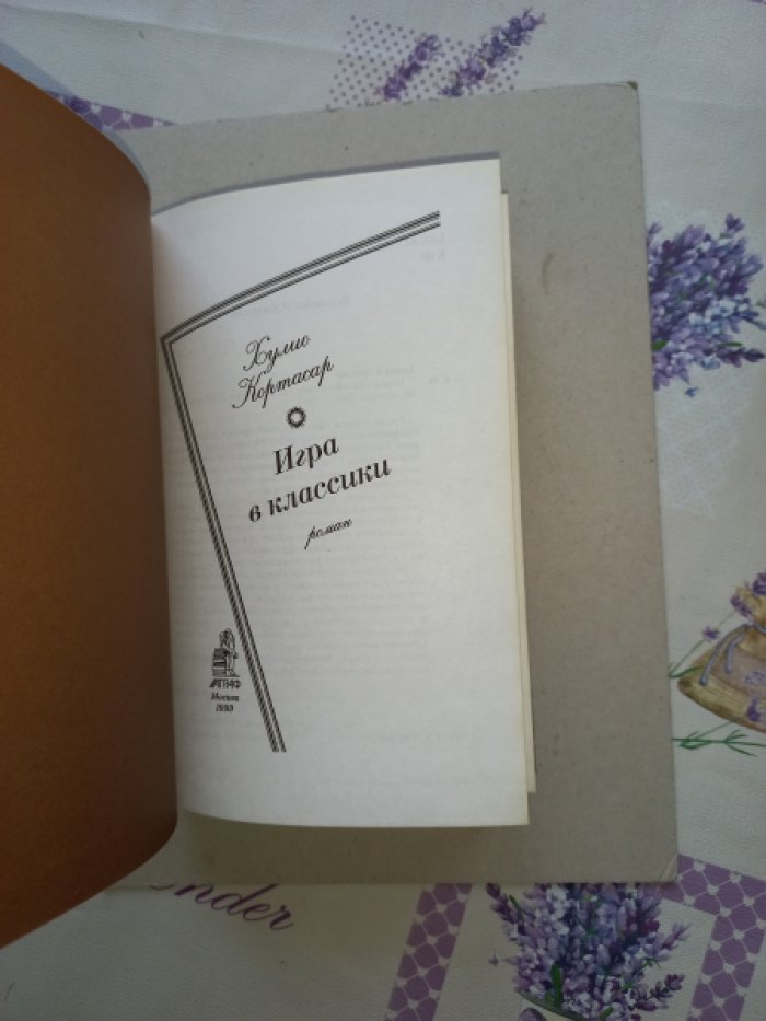 Кортасар Хулио. Игра в классики. Роман