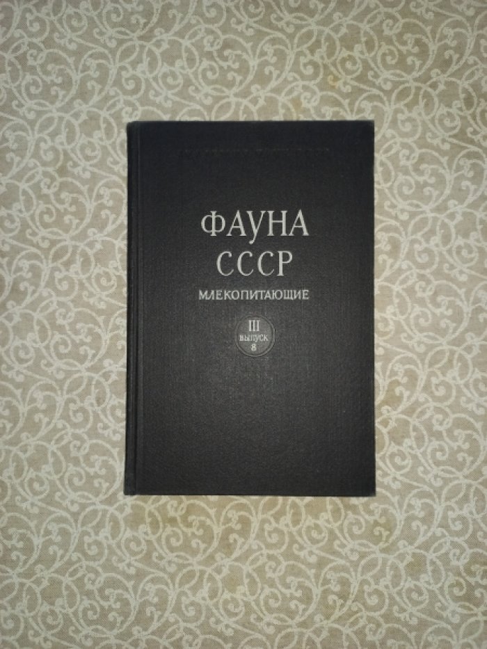 Громов И.М., Поляков И.Я. Полевки.