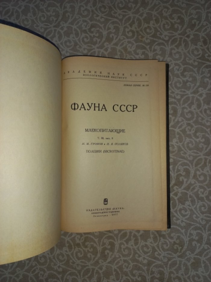 Громов И.М., Поляков И.Я. Полевки.