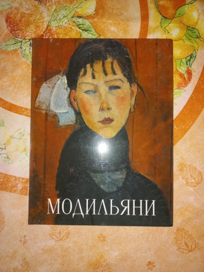Модильяни. Альбом