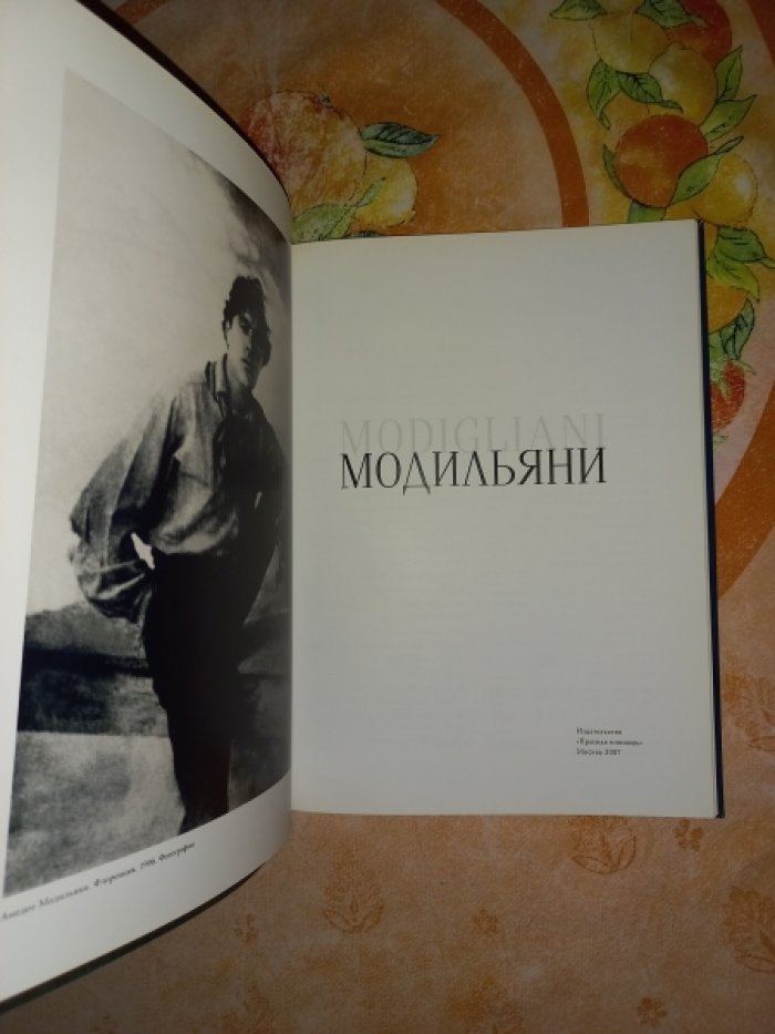 Модильяни. Альбом