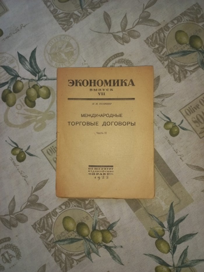 Кулишер И.М. Международные торговые договоры. Часть II
