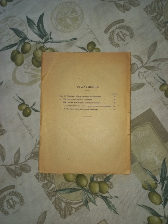 Кулишер И.М. Международные торговые договоры. Часть II