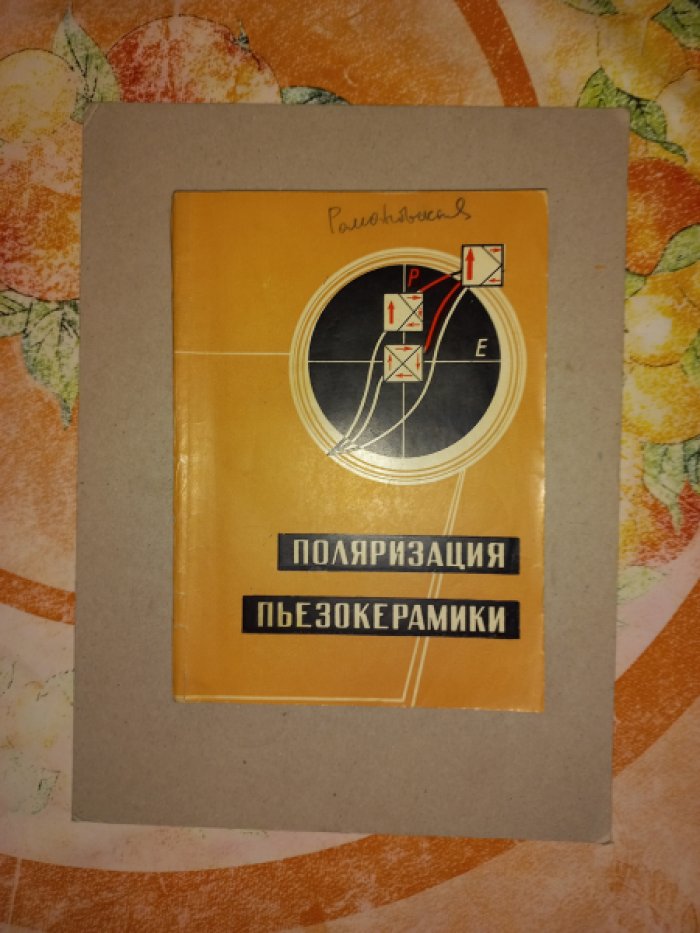 Поляризация пьезокерамики.