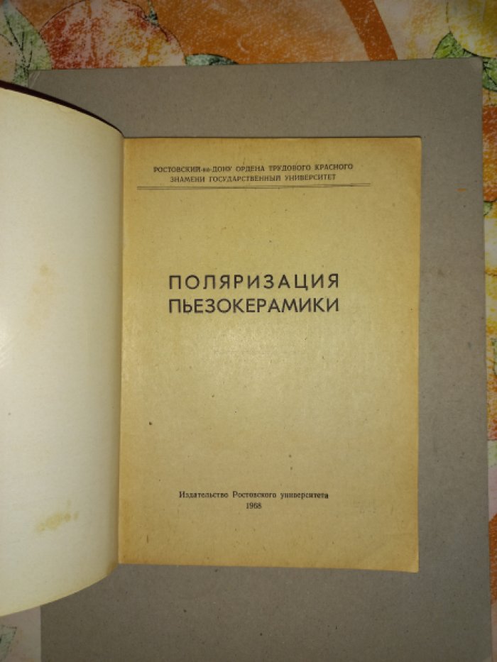 Поляризация пьезокерамики.