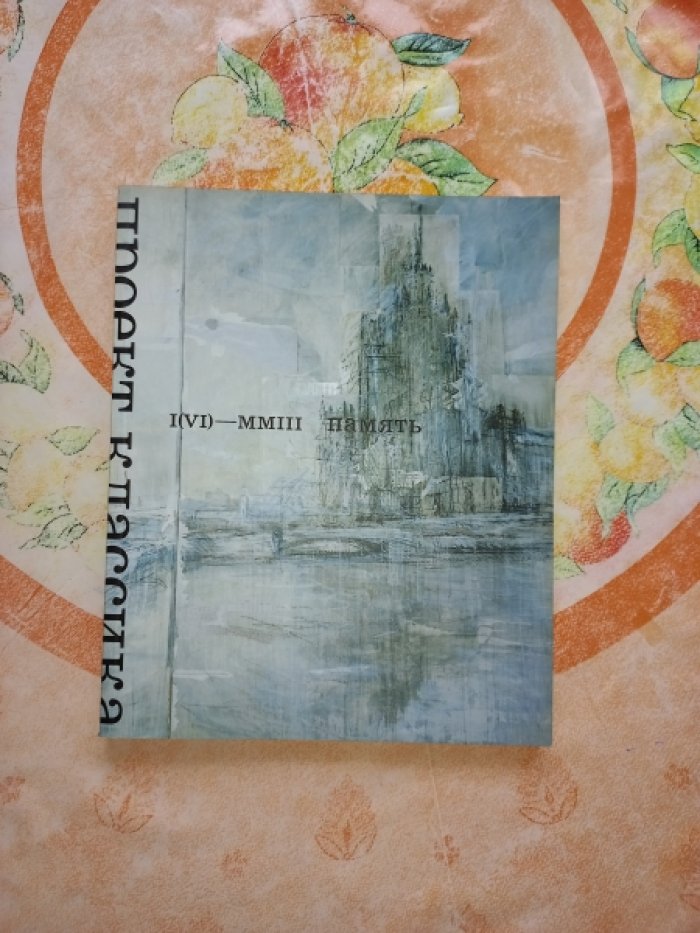 Проект Классика. Память (№ 1 (6) за 2003 г.). Журнал по мировой архитектуре