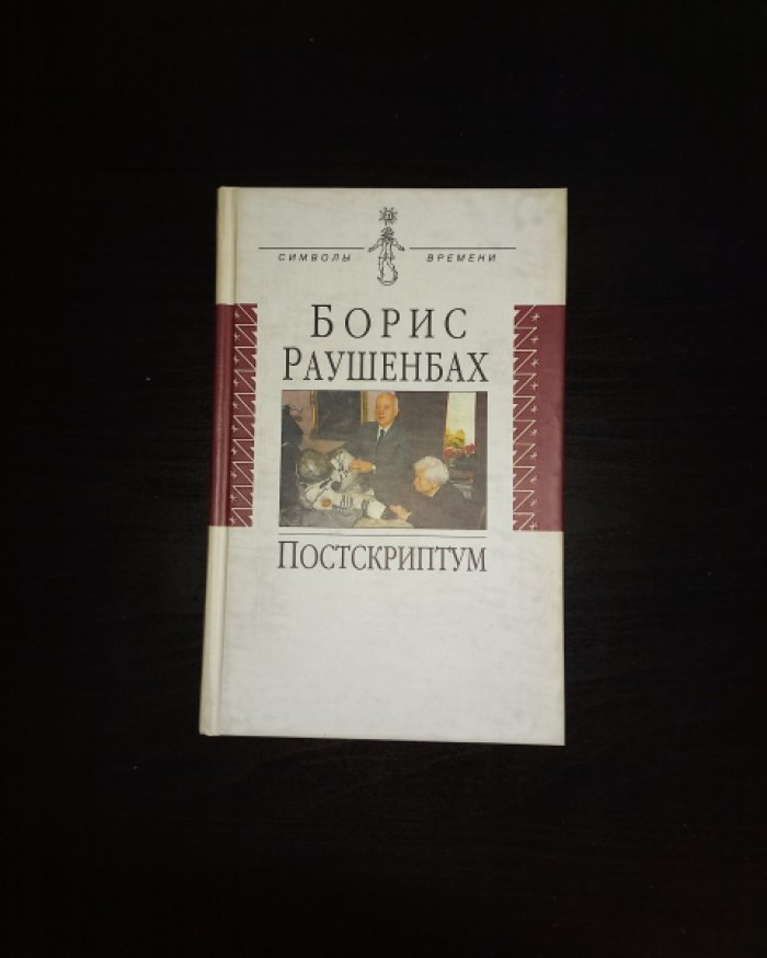 Раушенбах Б. Постскриптум. Литературная запись Инны Сергеевой