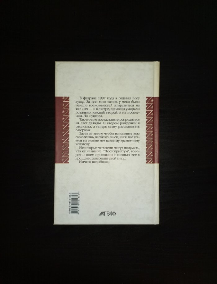 Раушенбах Б. Постскриптум. Литературная запись Инны Сергеевой