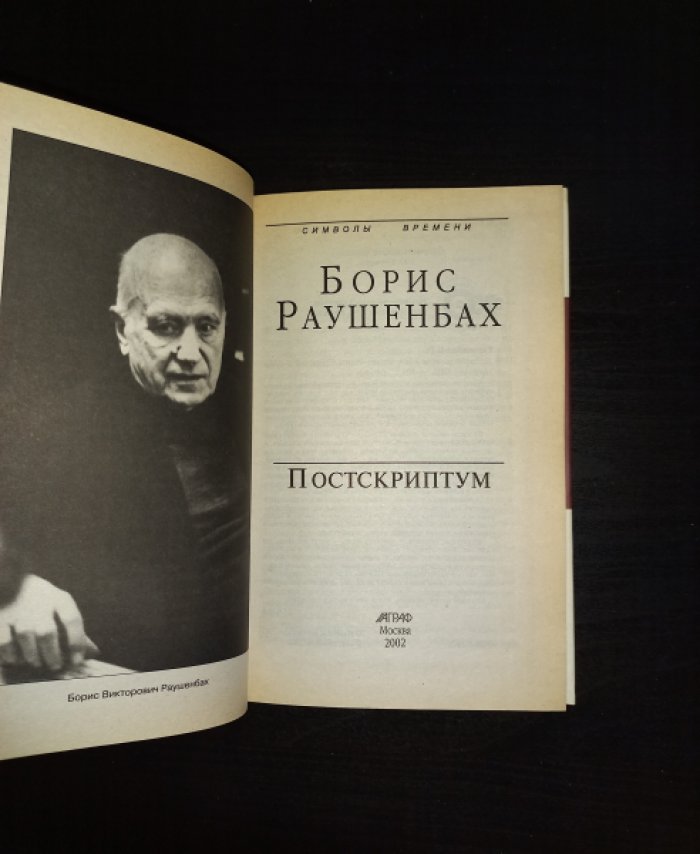 Раушенбах Б. Постскриптум. Литературная запись Инны Сергеевой