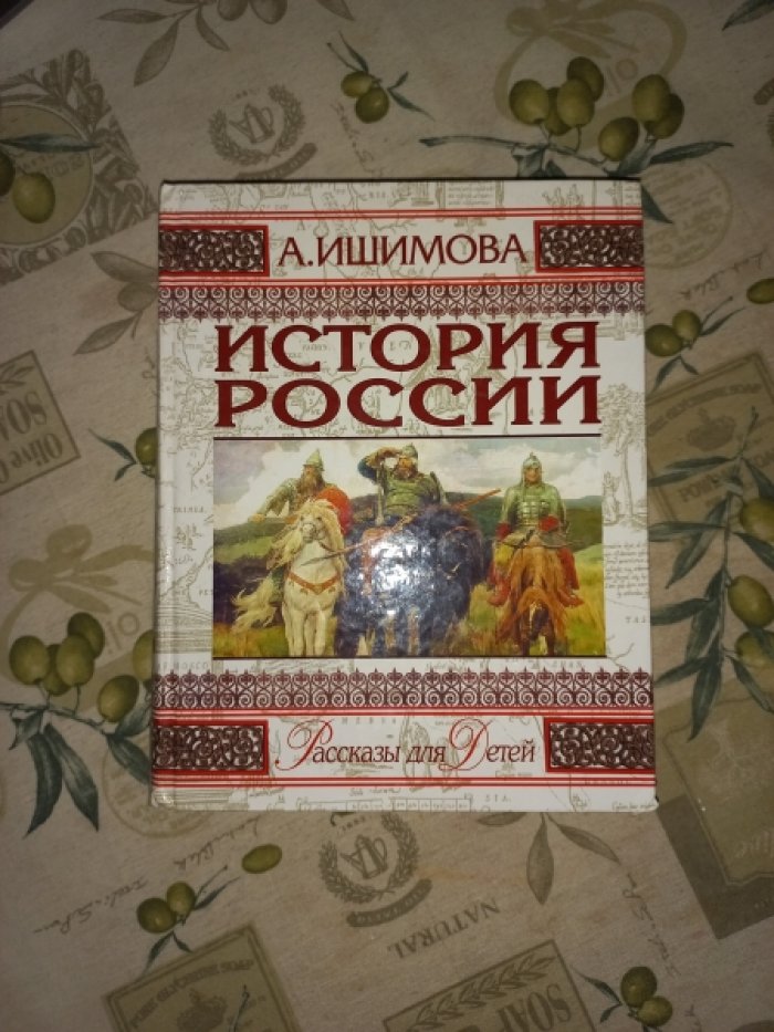 Ишимова А. История России. Рассказы для детей