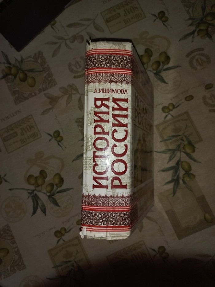 Ишимова А. История России. Рассказы для детей