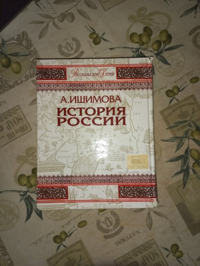 Ишимова А. История России. Рассказы для детей